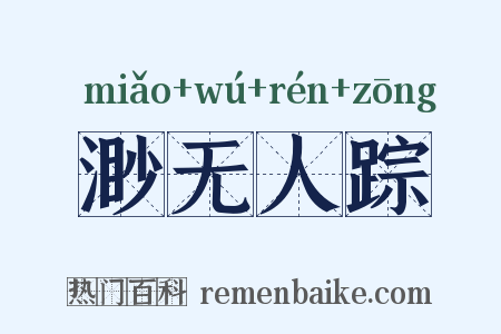 渺无人踪是什么意思的图片